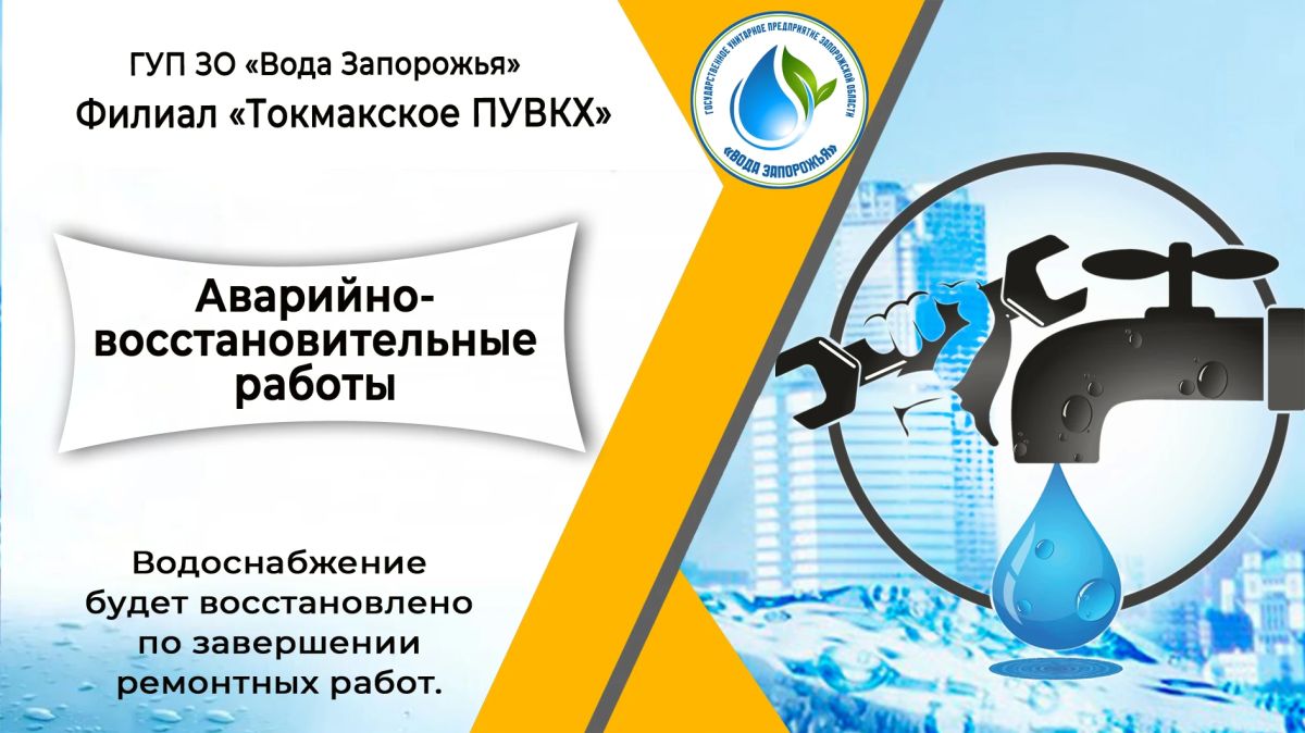 Филиал «Токмакское ПУВКХ» ГУП ЗО «Вода Запорожья» информирует!