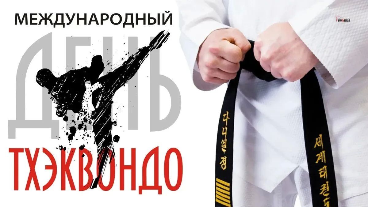С Международным днём тхэквондо!