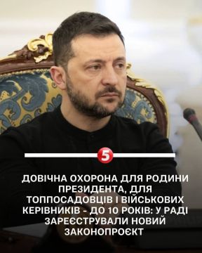 Как же им страшно!. Пожизненная охрана для Зеленского, всей его семьи, топ чиновников и военных руководителей времен правления Зеленского до 10 лет, — депутаты Верховной Рады внесли новый законопроект