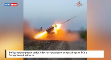 Бойцы группировки войск «Восток» разнесли опорный пункт ВСУ в Запорожской области