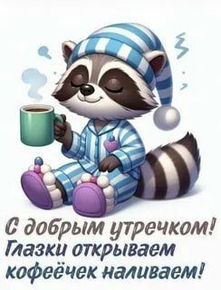 Доброе утро, друзья! Хорошего вам дня и отличного настроения!