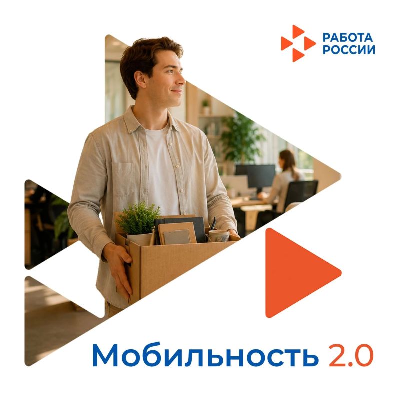 Стабильная работа, жилье и поддержка при переезде с программой «Мобильность 2.0»