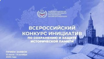 Национальный центр исторической памяти при Президенте Российской Федерации объявляет о старте приёма заявок на Всероссийский конкурс инициатив по сохранению и защите исторической памяти