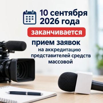 10 сентября 2026 года заканчивается прием заявок на аккредитацию представителей средств массовой информации для освещения выборов депутатов Государственной Думы РФ девятого созыва