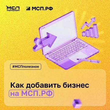 «Как мне добавить свой бизнес на МСП.РФ, чтобы получить персональную подборку мер поддержки и сервисов?»