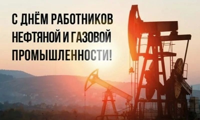 С Днём работников нефтяной и газовой промышленности!