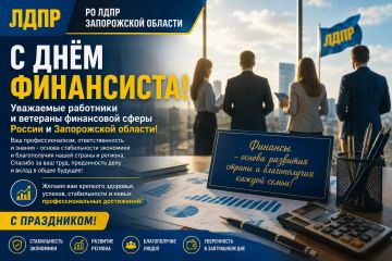 С Днём финансиста!. Уважаемые работники и ветераны финансовой сферы России и Запорожской области! Региональное отделение ЛДПР в Запорожской области поздравляет вас с профессиональным праздником — Днём финансиста! Финансовая...