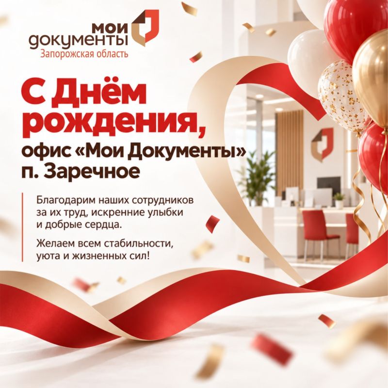 С Днём рождения, офис «Мои Документы» п. Заречное