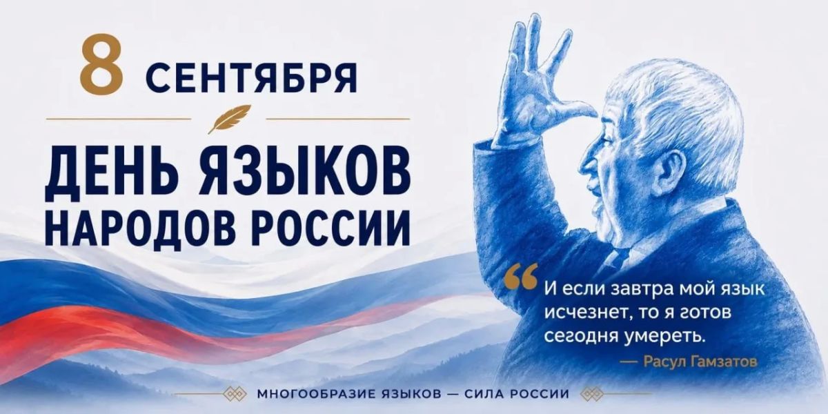 8 сентября отмечается День языков народов России