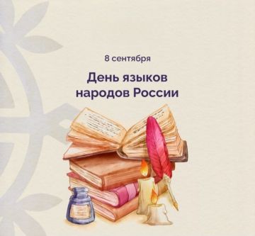 День языков народов России