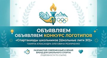 Стартует конкурс на разработку нового бренда «Спартакиады школьников (Школьные лиги ЗО)»!