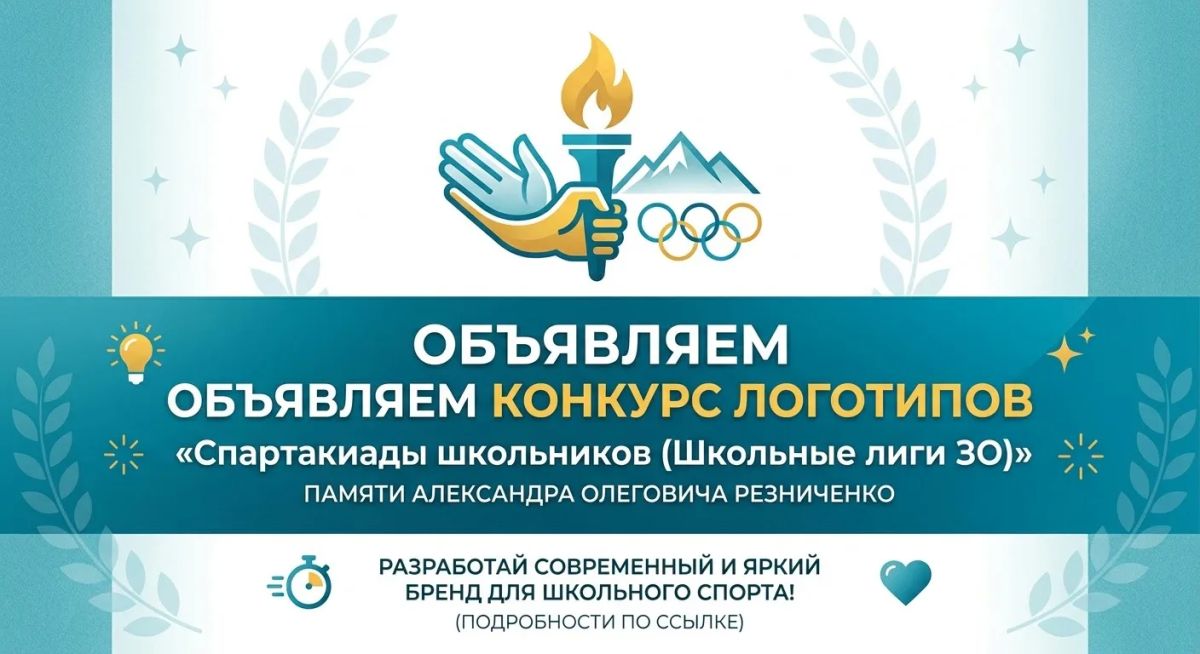 Стартует конкурс на разработку нового бренда «Спартакиады школьников (Школьные лиги ЗО)»!
