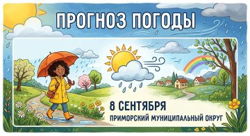 Погода в Приморском муниципальном округе на 8 сентября