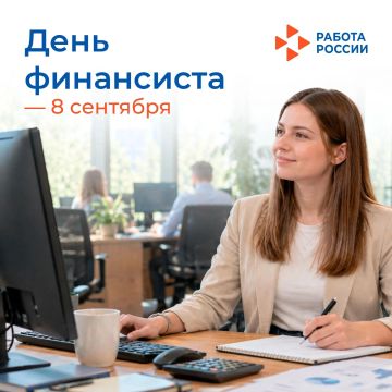 8 сентября – День финансиста