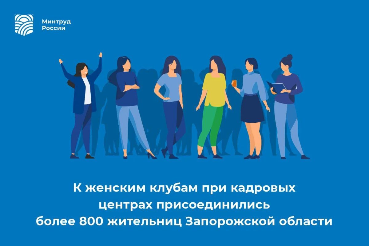 К женским клубам при кадровых центрах присоединились более 800 жительниц Запорожской области
