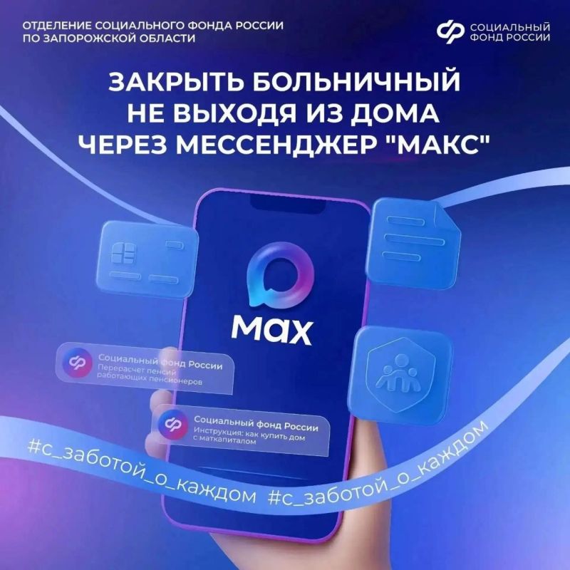 Как закрыть больничный через мессенджер «Макс»