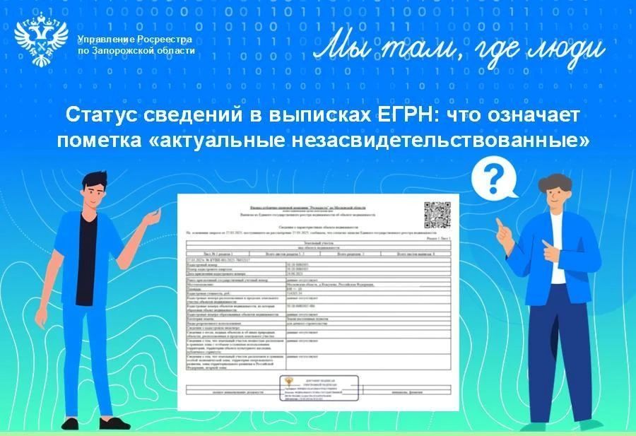 Росреестр Запорожской области разъясняет значение особых отметок в выписке ЕГРН