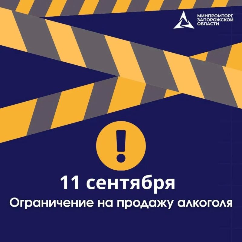 11 сентября 2026 года на территории Запорожской области вводится полный запрет на розничную продажу алкогольной продукции