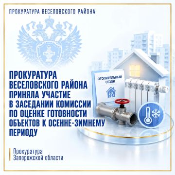 Представители прокуратуры Веселовского района приняли участие в очередном заседании комиссии по оценке готовности объектов жилищно-коммунального хозяйства, социальной сферы и энергетики к предстоящему осенне-зимнему периоду...
