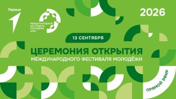 «Дружи и мечтай» — держи пароль на церемонию открытия Международного фестиваля молодёжи – 2026