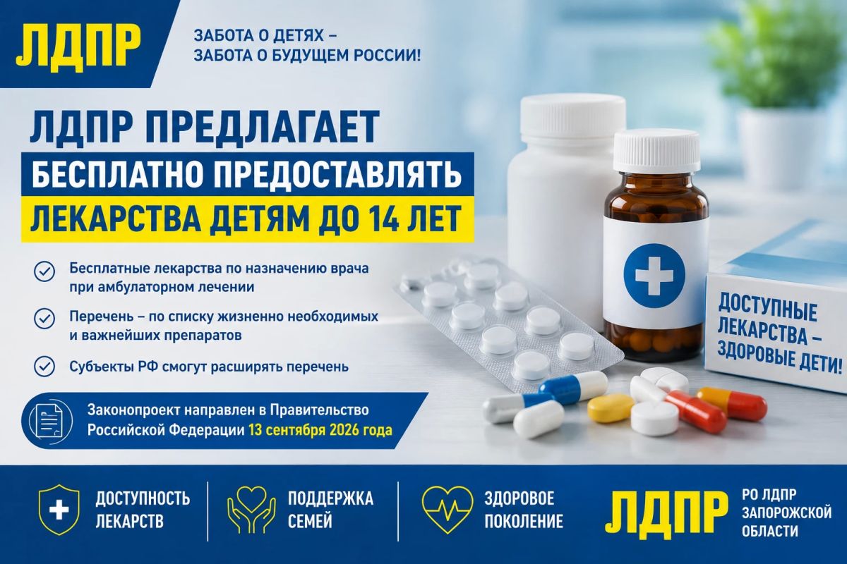 ЛДПР предлагает бесплатно предоставлять лекарства детям до 14 лет