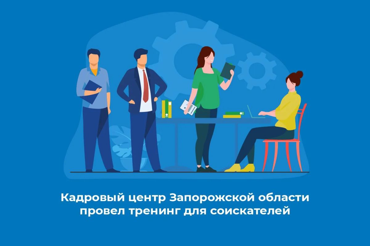 Кадровый центр Запорожской области провел тренинг соискателей