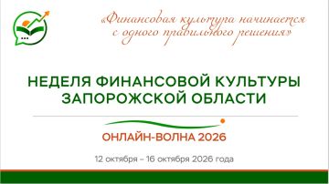 Отделение по Запорожской области Южного главного управления Центрального банка Российской Федерации предлагает принять участие в Неделе финансового просвещения «Онлайн-волна 2026»