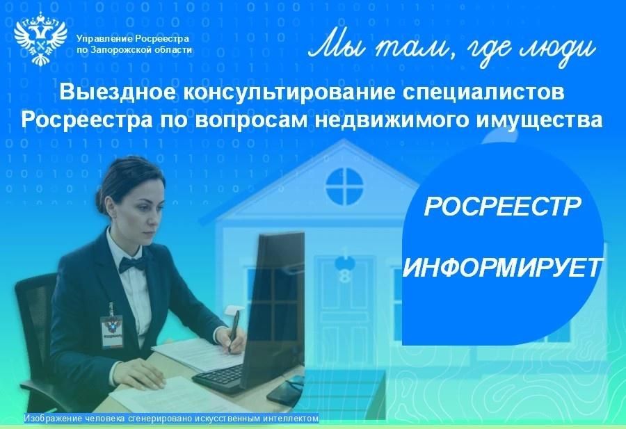 Росреестр по Запорожской области рассказал, где проходят выездные консультации для граждан