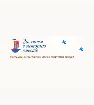Оргкомитет Всероссийского детского творческого конкурса «Заглянем в историю вместе» приглашает всех принять участие в презентации мультипликационного фильма «Открытое сердце»