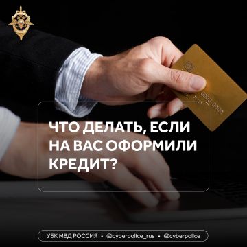 Что делать, если на вас оформили кредит, без вашего ведома?