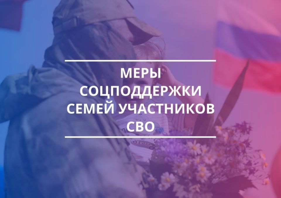 О порядке предоставления социальной поддержки участникам СВО и членам их семей
