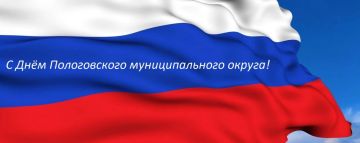 Дорогие земляки!. От всей души поздравляю вас с Днём Пологовского муниципального округа! Днём, когда наша земля была освобождена от немецко-фашистских захватчиков! Сегодня мы тоже переживаем тяжелые времена