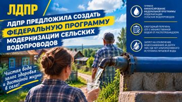 ЛДПР предложила создать федеральную программу модернизации сельских водопроводов