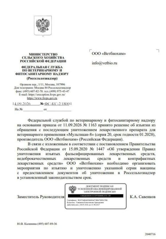 Россельхознадзор обязал уничтожить 20-ю серию вакцины «Мультикан-8»