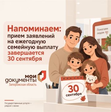 МФЦ напоминает: прием заявлений на ежегодную семейную выплату завершается 30 сентября