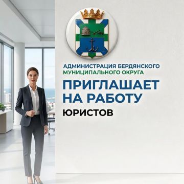 Администрация Бердянского муниципального округа приглашает на работу юристов