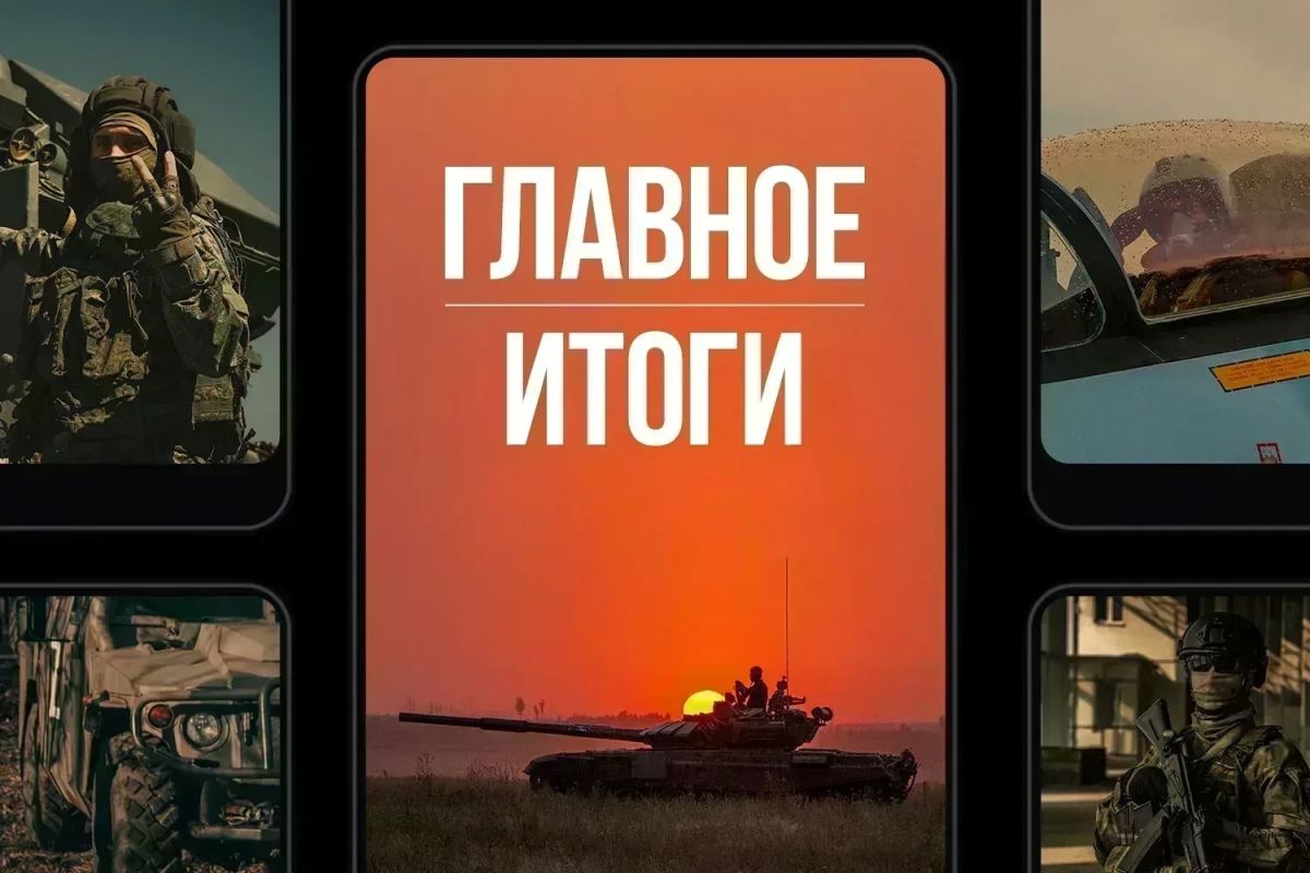 Минобороны России: Главное за день. Разгоняем наступление: российские войска взяли под контроль населенный пункт Малая Волчья в Харьковской области, а также освободили Розовку в Запорожской области