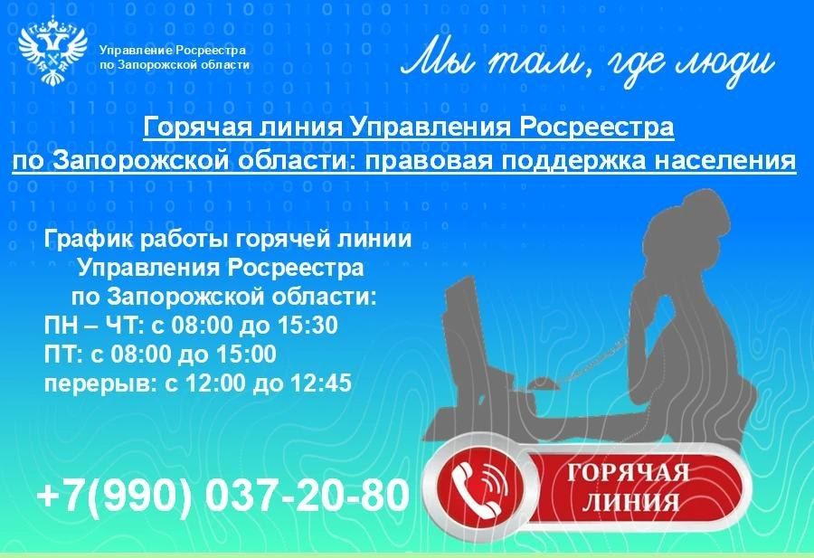 Управление Росреестра по Запорожской области напоминает о работе горячей линии