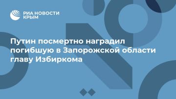 Путин посмертно наградил погибшую в Запорожской области главу Избиркома