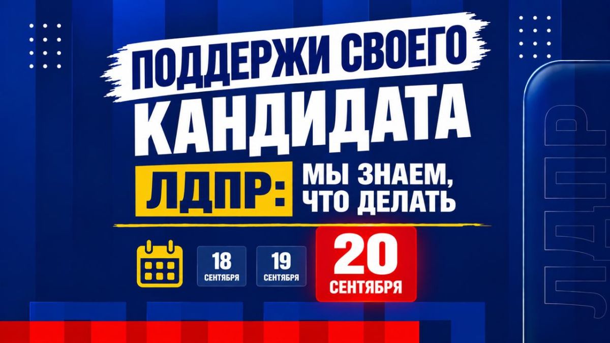 18-19-20 СЕНТЯБРЯ — ДЕНЬ ГОЛОСОВАНИЯ