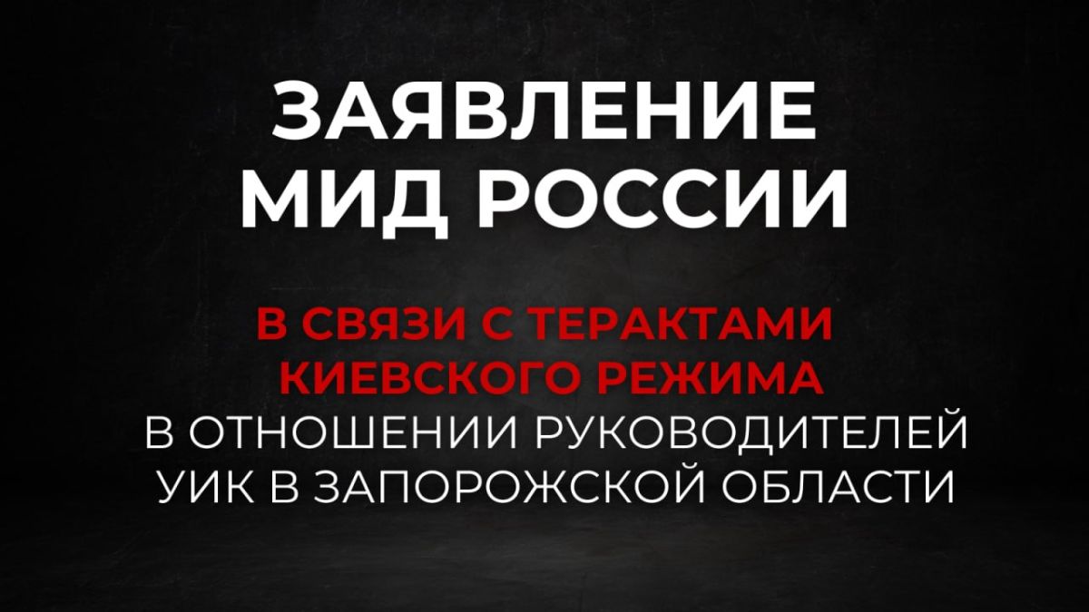 Заявление МИД России в связи с терактами киевского режима в отношении руководителей участковых избирательных комиссий в Запорожской области (18 сентября 2026 года)