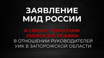 Заявление МИД России в связи с терактами киевского режима в отношении руководителей участковых избирательных комиссий в Запорожской области (18 сентября 2026 года)