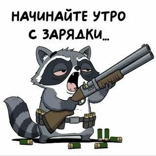 Доброе утро, друзья! Хорошего вам дня и отличного настроения!