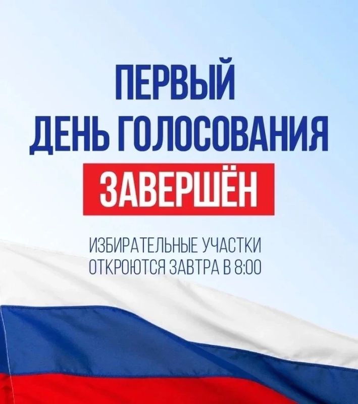 Первый день голосования завершён