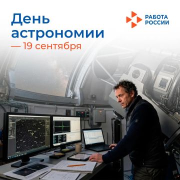 19 сентября – День астрономии