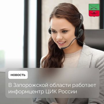 «Горячая линия» ЦИК Запорожской области