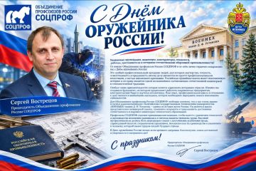 Поздравление Председателя Объединения профсоюзов России СОЦПРОФ Сергея Вострецова с Днём оружейника России