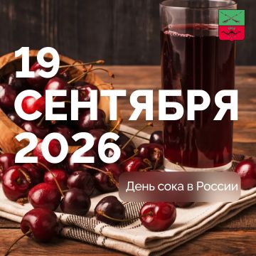 Всероссийский День сока. Ежегодно в третью субботу сентября в России отмечается День сока