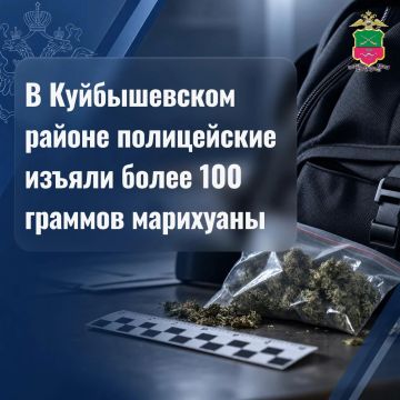 Марихуану изъяли в Куйбышевском муниципальном округе