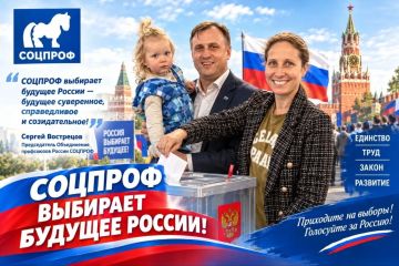 СОЦПРОФ выбирает будущее России